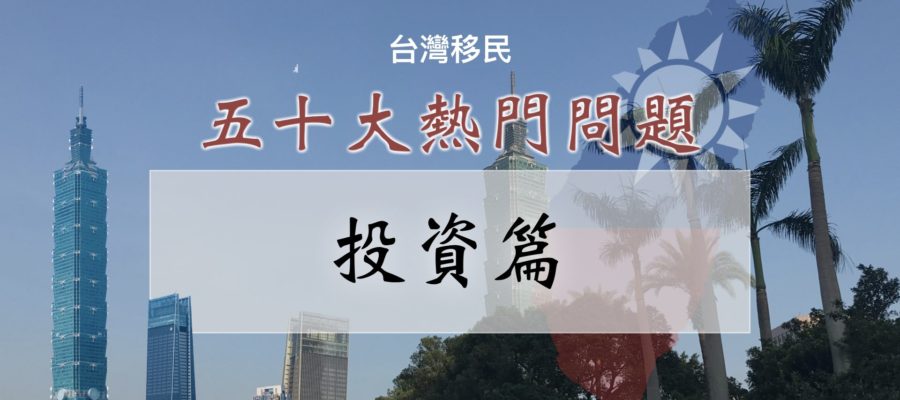  Bih 比哥|港澳人士移民台灣|五十大熱門問題|投資篇|全家申請直接拿台灣居留證|快問快答|香港澳門|投資移民|台灣綠卡
