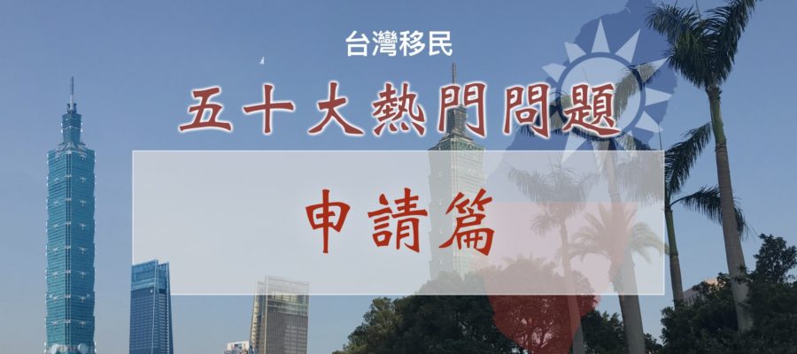 Bih 比哥|港澳人士移民台灣|五十大熱門問題|申請篇|全家申請直接拿台灣居留證|快問快答|香港澳門|投資移民|台灣綠卡